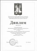 Диплом за 1 место в конкурсе "Путь к звёздам ", посвящённом Дню космонавтики и 80-летию со дня рождения Ю.А. Гагарина, в номинации прикладное творчество "Ракета и космос".