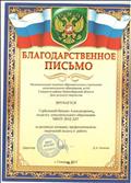 Благодарственное письмо  за активную позицию, профессионализм, творческий  подход к работе.